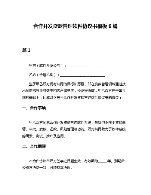 合作开发贷款管理软件协议书模板6篇
