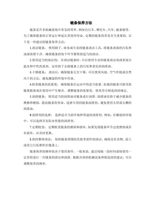 链条保养方法