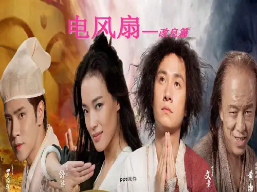 电风扇—改良篇  ppt课件
