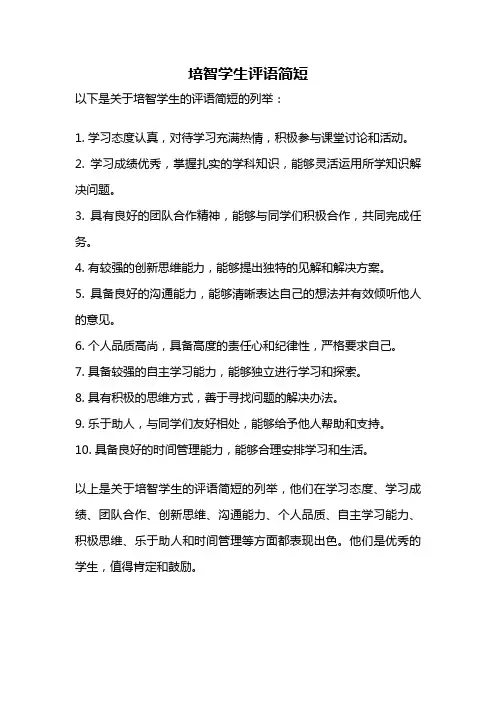 培智学生评语简短