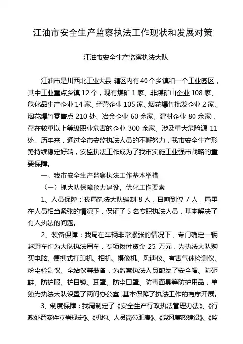 江油市安全生产监察执法工作现状和发展对策