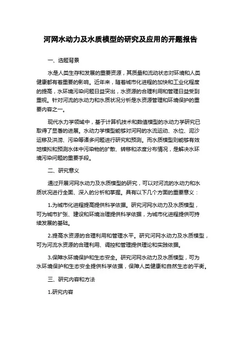 河网水动力及水质模型的研究及应用的开题报告
