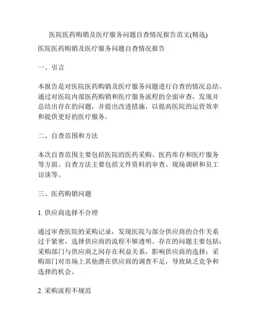 医院医药购销及医疗服务问题自查情况报告范文(精选)