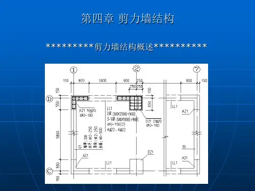 高层建筑结构3(剪力墙结构)ql详解
