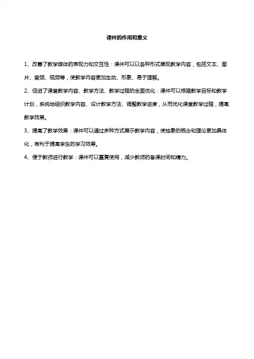 课件的作用和意义