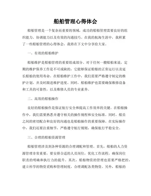 船舶管理心得体会