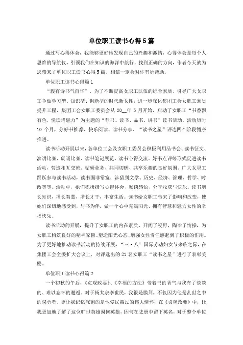 单位职工读书心得5篇