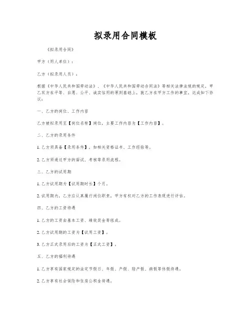 拟录用合同模板