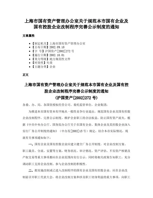 上海市国有资产管理办公室关于规范本市国有企业及国有控股企业改制程序完善公示制度的通知