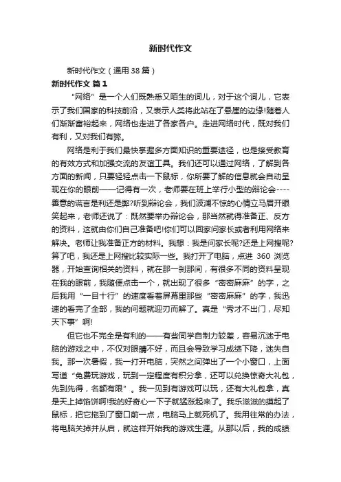 新时代作文（通用38篇）