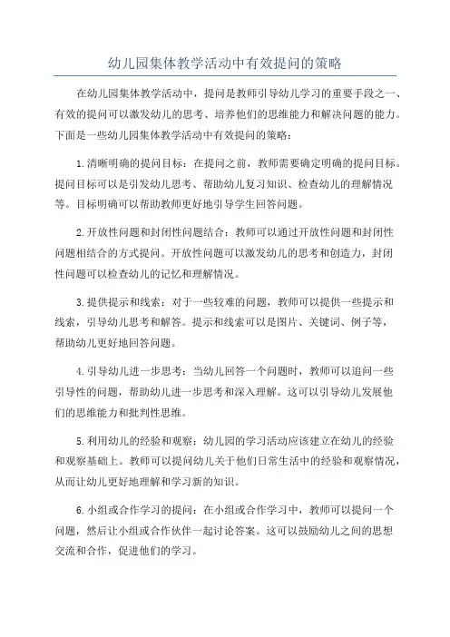 幼儿园集体教学活动中有效提问的策略
