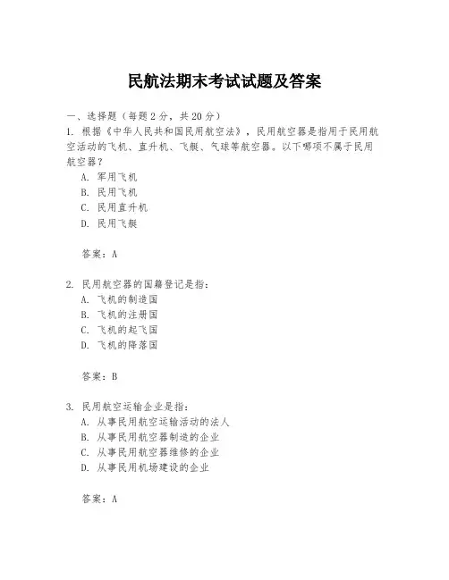 民航法期末考试试题及答案