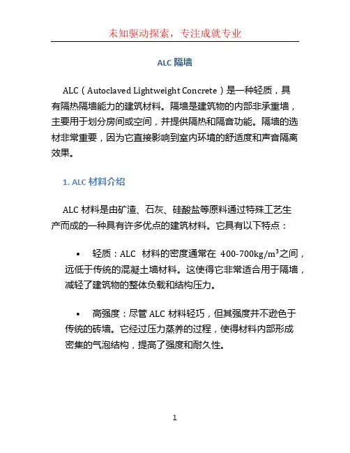 alc隔墙