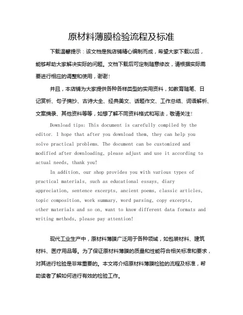 原材料薄膜检验流程及标准