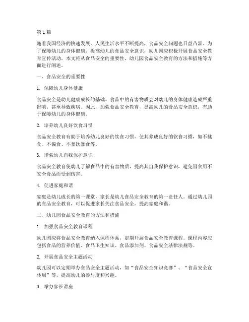 食品安全教育宣传幼儿园(3篇)
