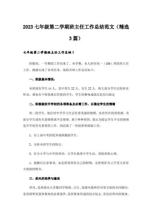 2023七年级第二学期班主任工作总结范文(精选3篇)
