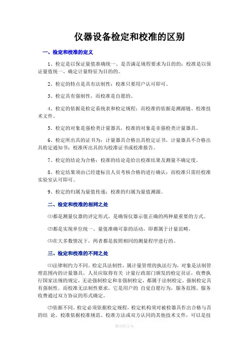 仪器设备检定和校准的区别
