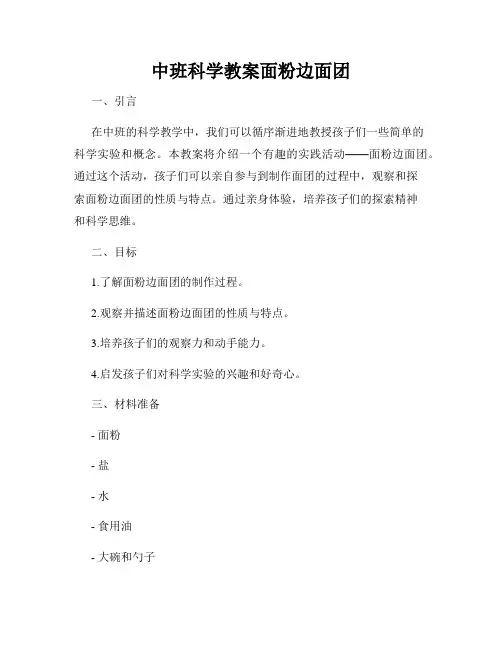 中班科学教案面粉边面团