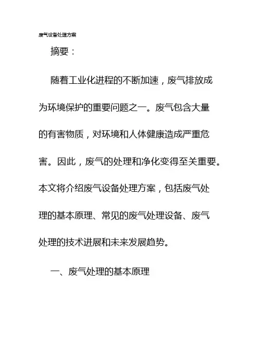 废气设备处理方案