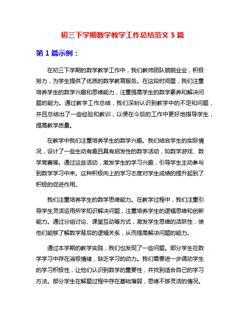 初三下学期数学教学工作总结范文5篇