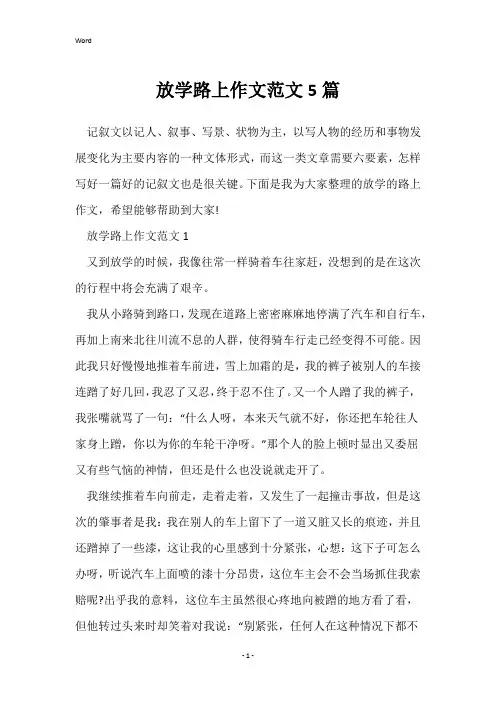放学路上作文范文5篇
