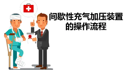间歇性充气加压装置的操作流程图