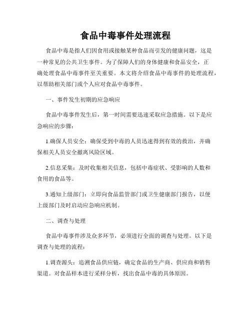 食品中毒事件处理流程