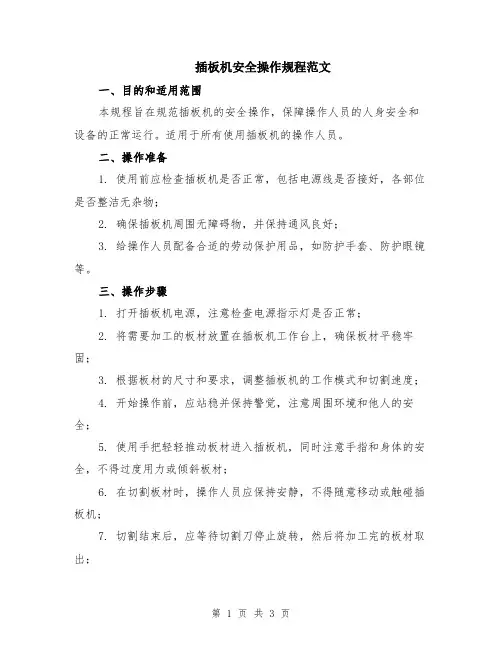 插板机安全操作规程范文