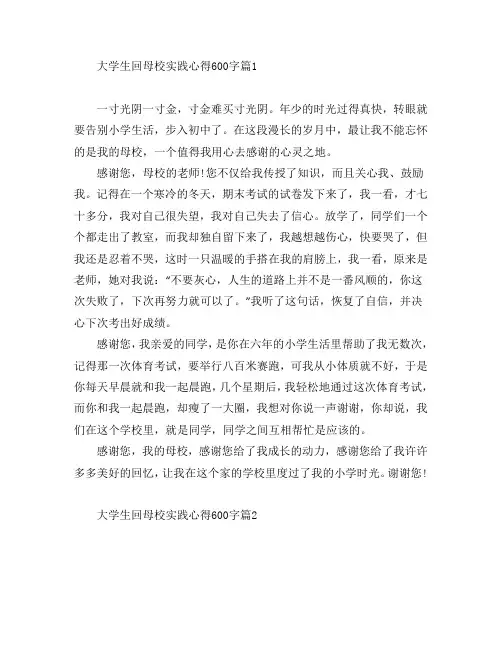 大学生回母校实践心得600字5篇