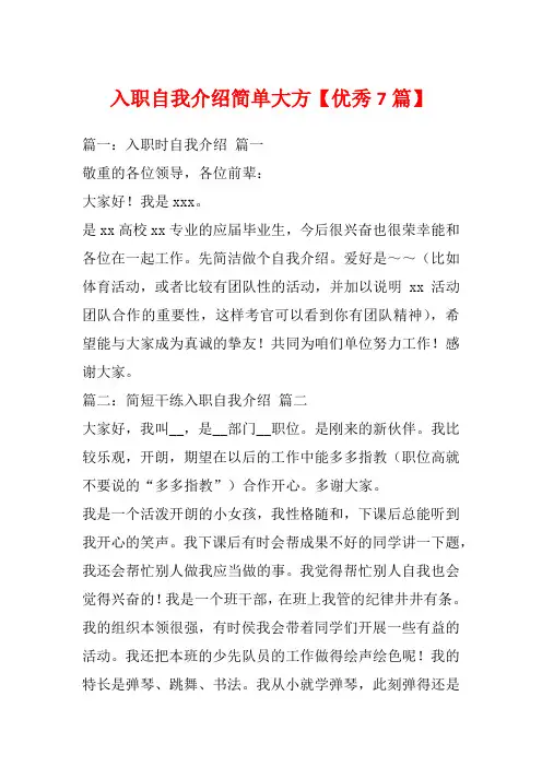 入职自我介绍简单大方【优秀7篇】_1