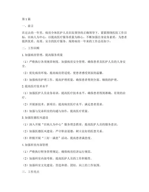 病房年度工作总结(3篇)