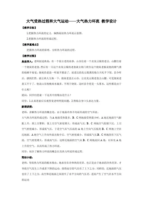 2.2大气受热过程和大气运动——大气热力环流教学设计高一地理人教版