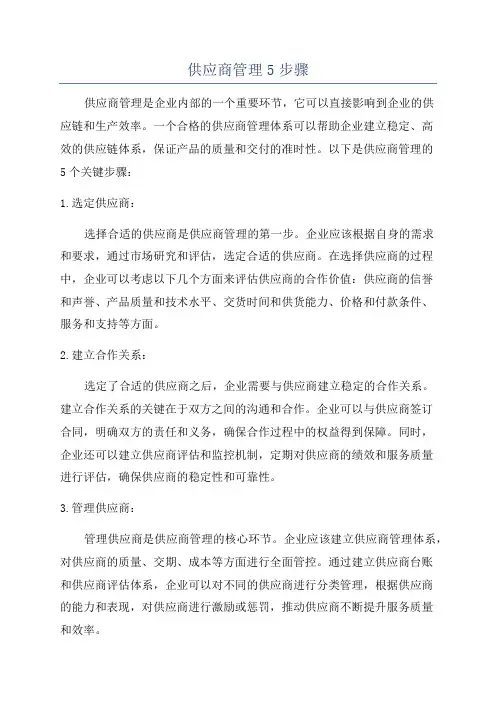 供应商管理5步骤