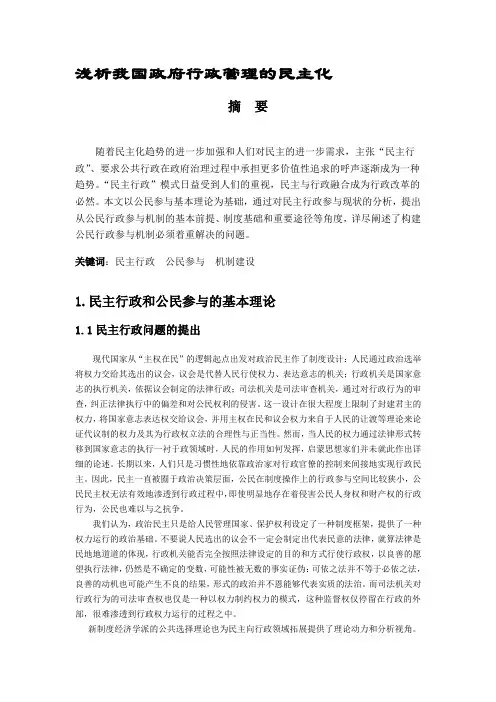 浅析我国政府行政管理的民主化