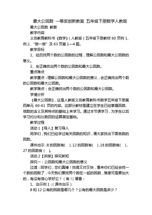 最大公因数 一等奖创新教案 五年级下册数学人教版