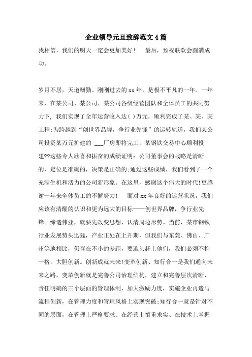 2021年企业领导元旦致辞范文4篇