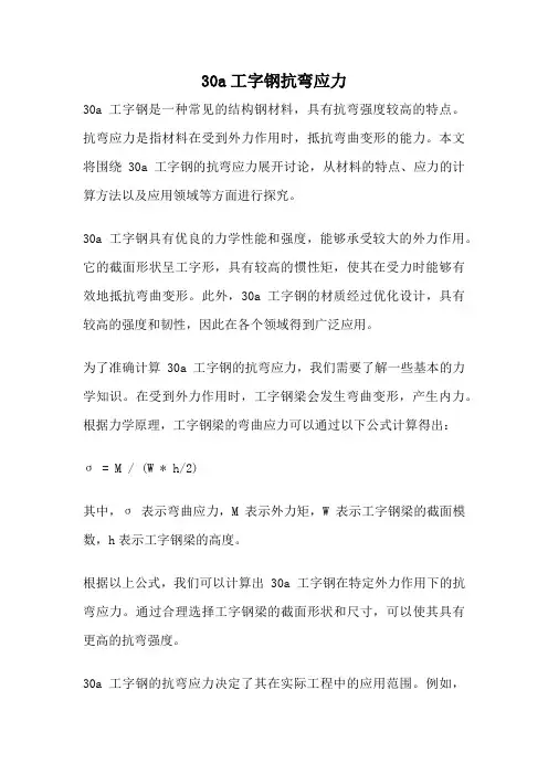 30a工字钢抗弯应力