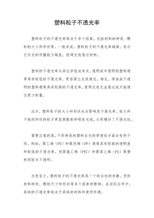 塑料粒子不透光率