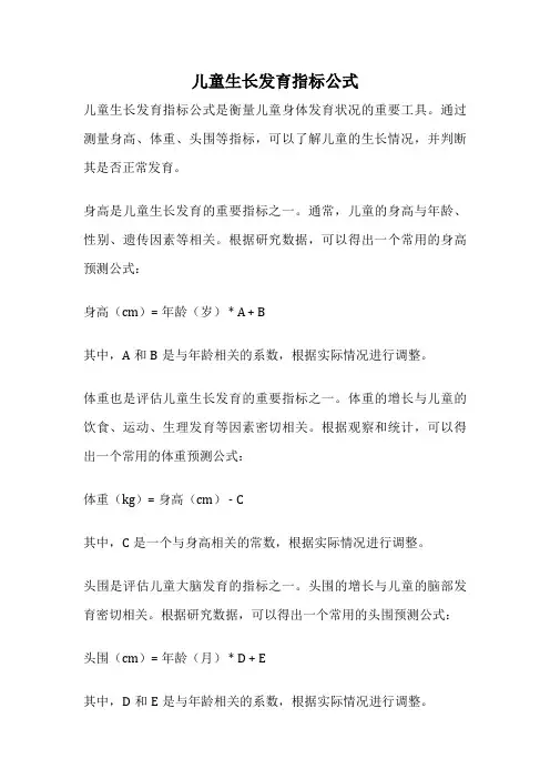 儿童生长发育指标公式
