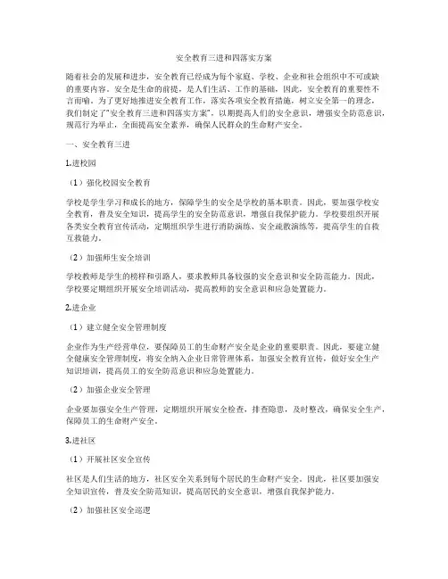 安全教育三进和四落实方案