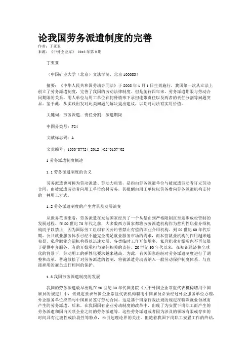 论我国劳务派遣制度的完善