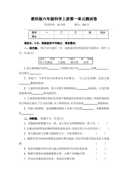 教科版六年级科学上册第1-2单元测试卷附答案