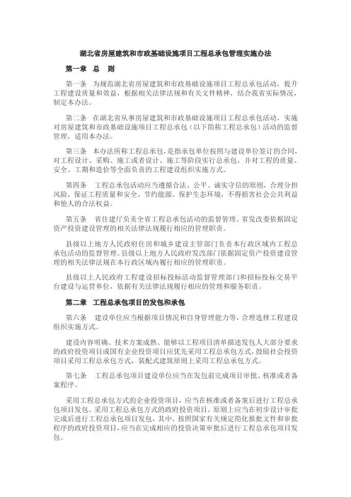 湖北省房屋建筑和市政基础设施项目工程总承包管理实施办法