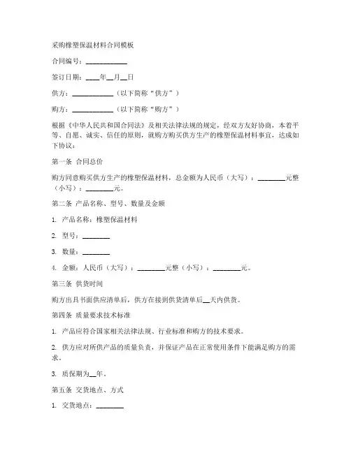 采购橡塑保温材料合同模板