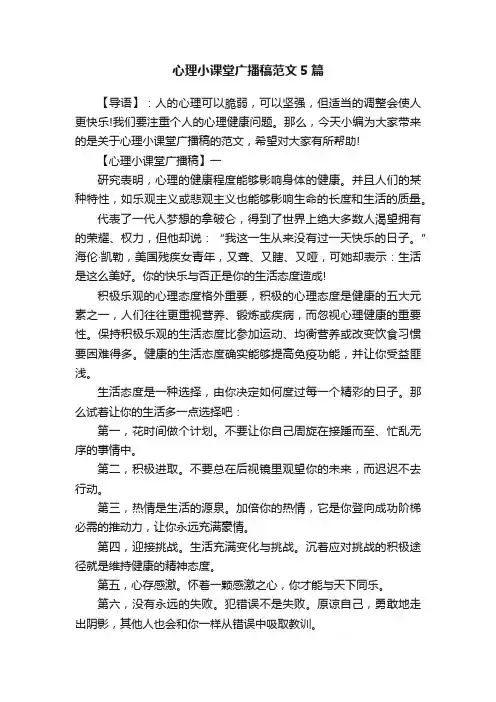 心理小课堂广播稿范文5篇