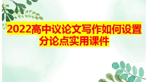 2022届高考议论文写作如何设置分论点实用课件 42张