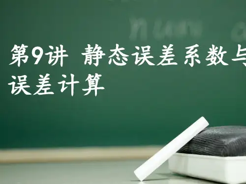 电气及其自动化专业之静态误差系数与稳态误差计算(共 31张PPT)