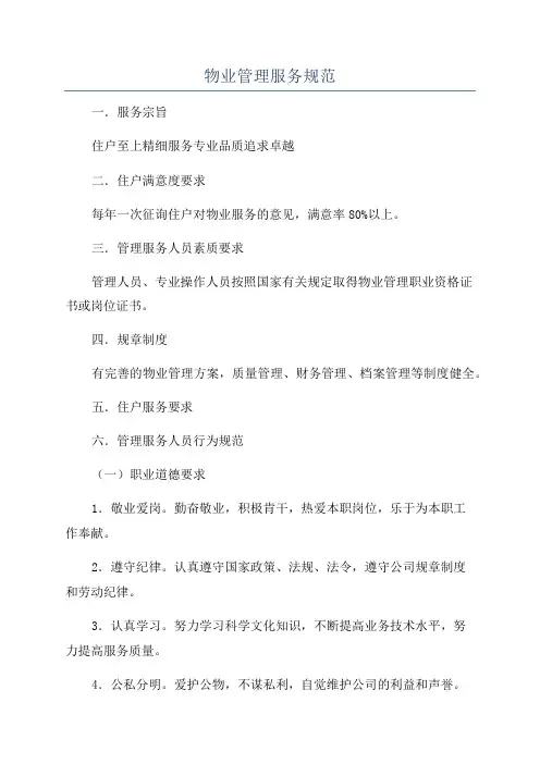物业管理服务规范