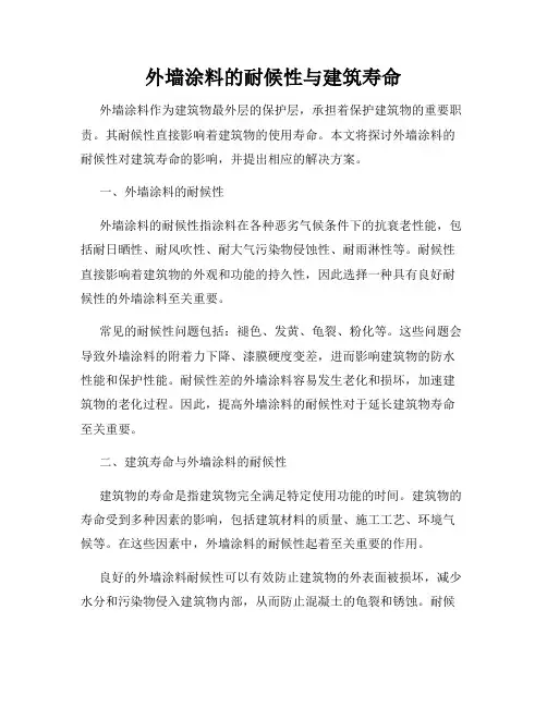 外墙涂料的耐候性与建筑寿命