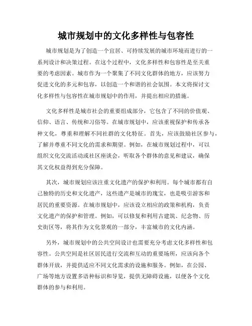 城市规划中的文化多样性与包容性
